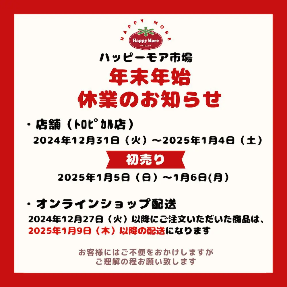 🎍年末年始休業のお知らせ🎍 - ハッピーモア市場