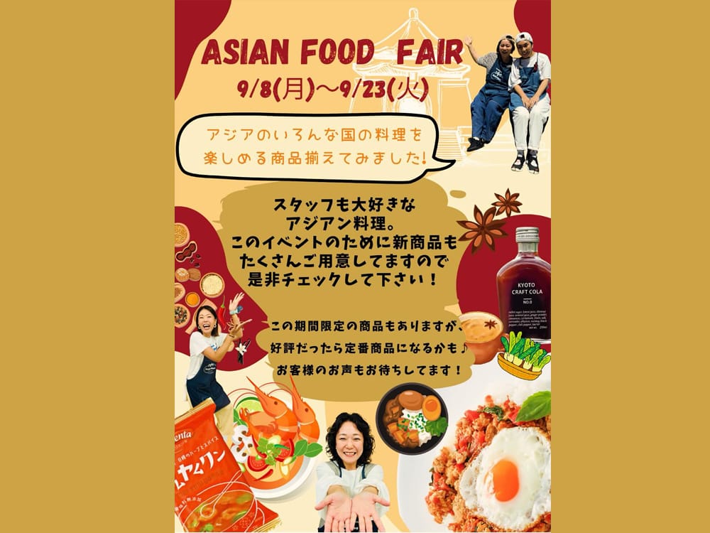 アジアンフェア 9/8(月)〜9/23(火)