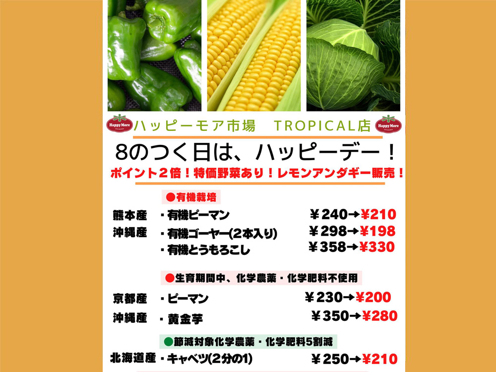 9月8日(月)は、8がつく日で ハッピーデー
