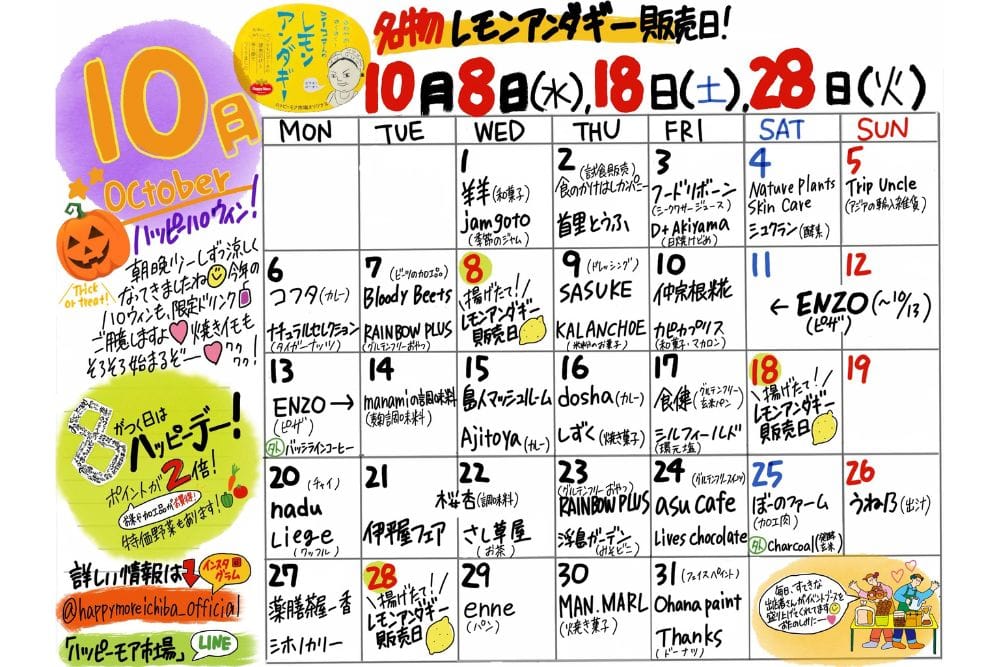 ハッピーモア市場2025年10月イベントカレンダー