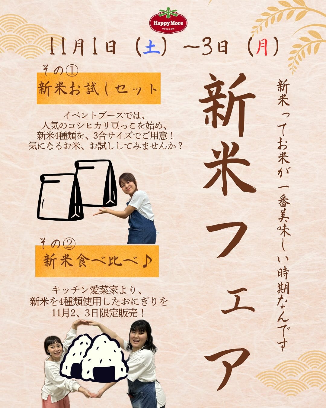 新米フェア 11月1日(土)〜3日(月)の3日間開催‼️