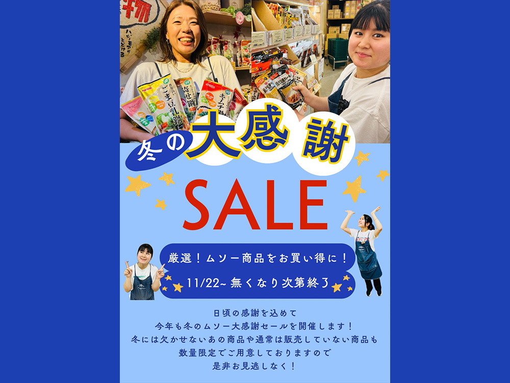 冬の大感謝ムソーSALEも開催中