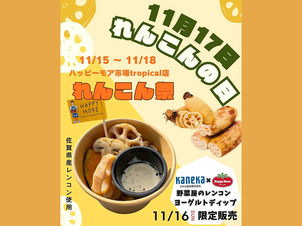 ハッピーモア市場 れんこん祭り