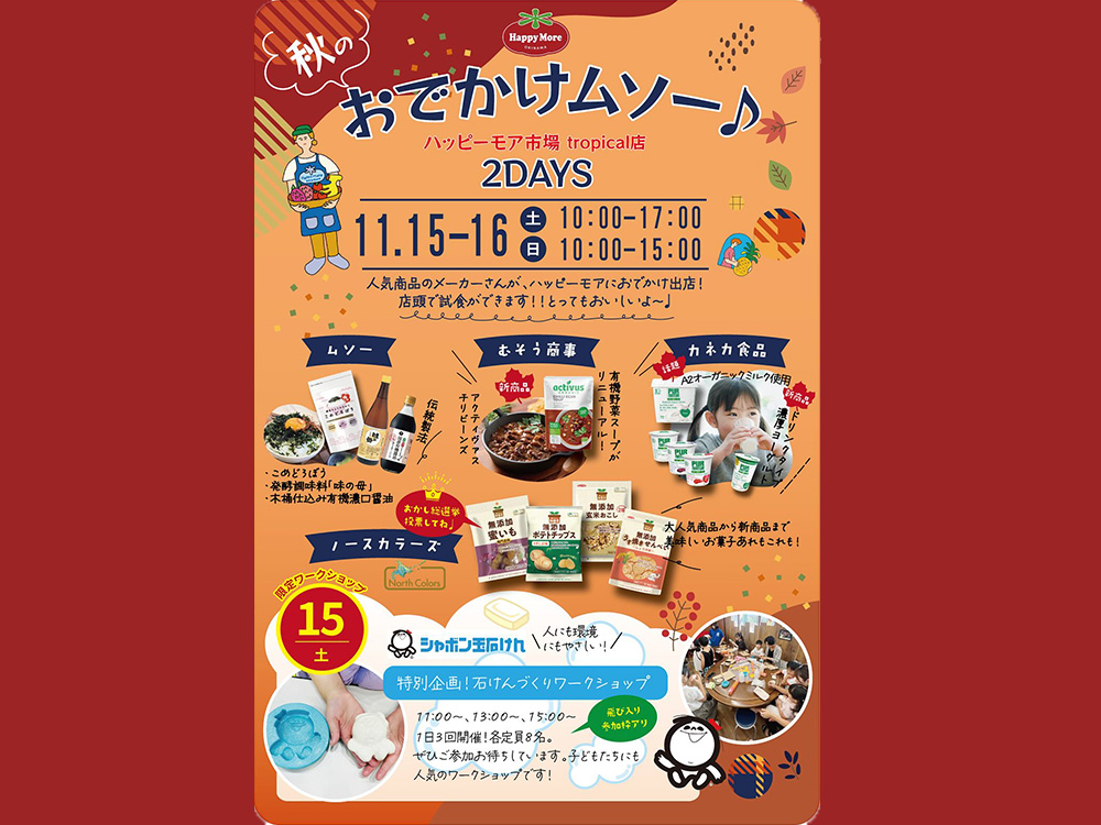 おでかけムソー　11月5日6日