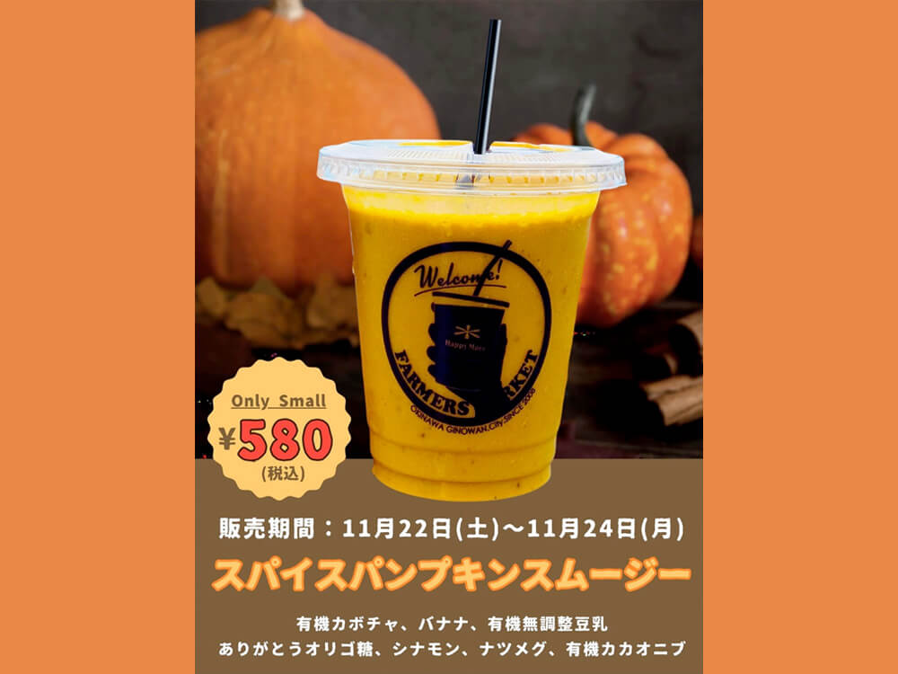 パンプキンスムージー