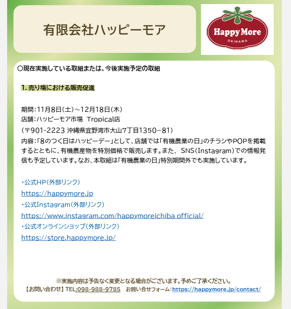 農林水産省ホームページ「有機食品の販売促進の取組（2025）」に有限会社ハッピーモアが掲載されました。