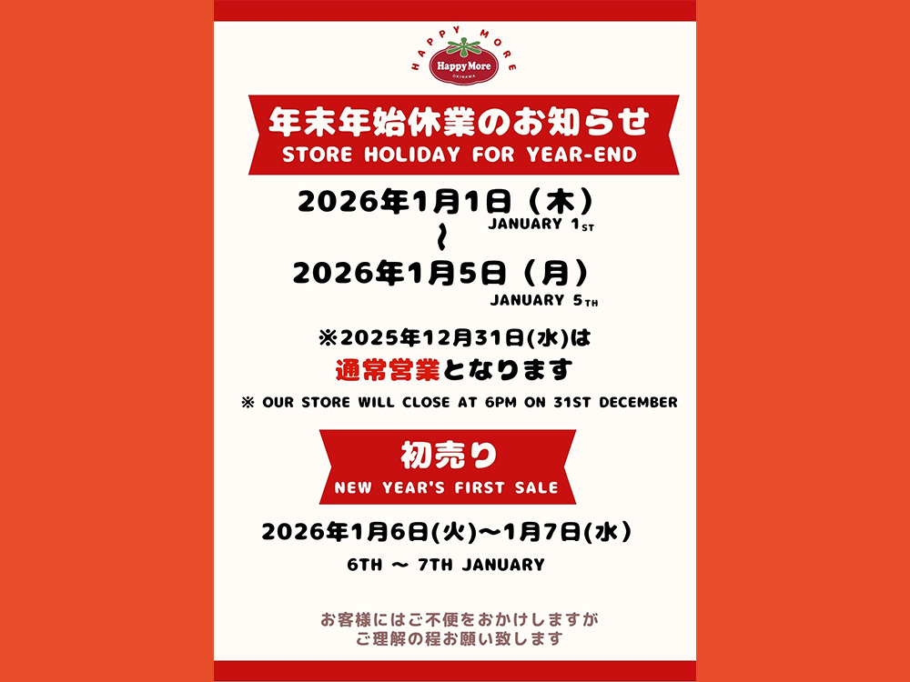 年末年始営業日のお知らせ