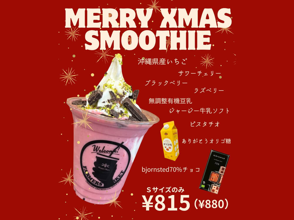 メリークリスマススムージー