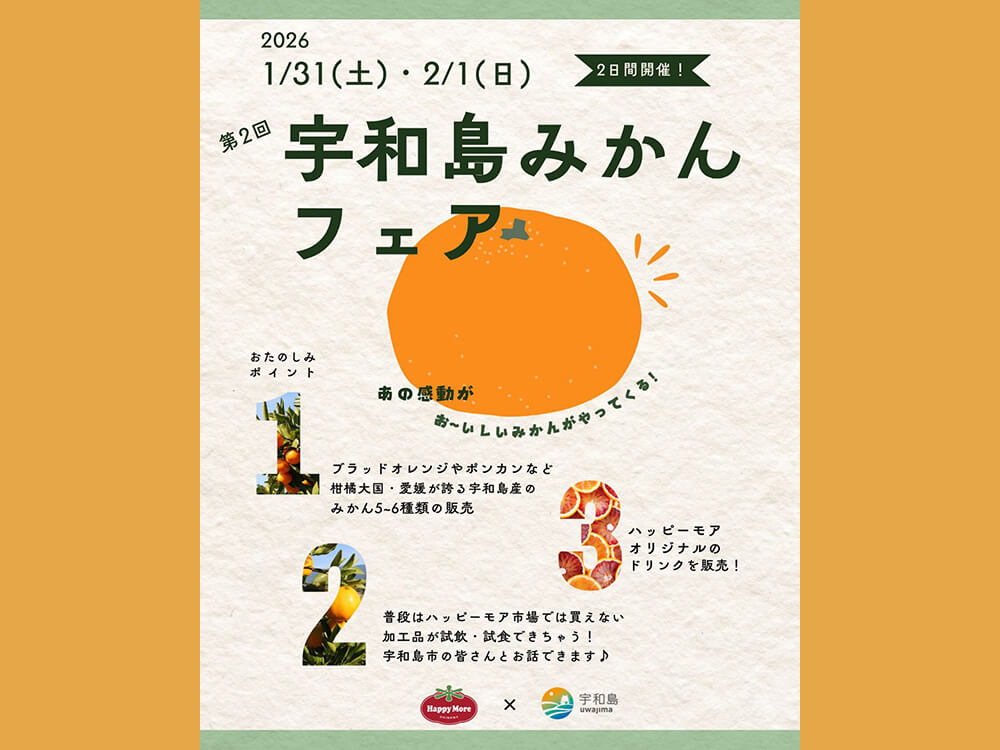 愛媛の宇和島みかんフェア