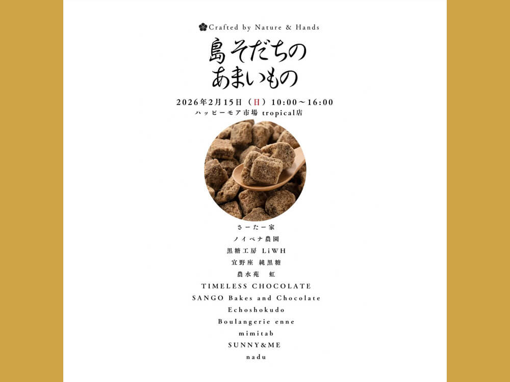 島そだちのあまいもの