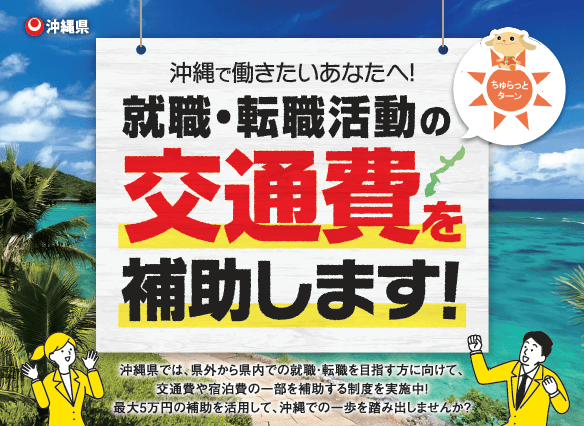 UIターン事業ナビサイト 沖縄県りっか沖縄「沖縄で働きたいあなたへ！就職・転職活動の交通費を補助します！」