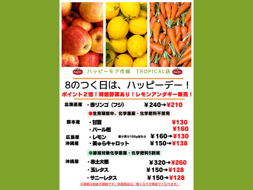 2月28日(土)は、8がつく日で ハッピーデー