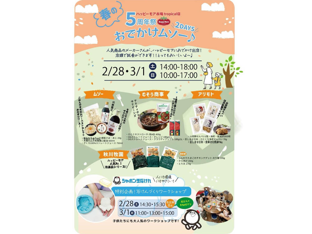 おでかけムソー2/28（土）・3/1（日）の2DAYS