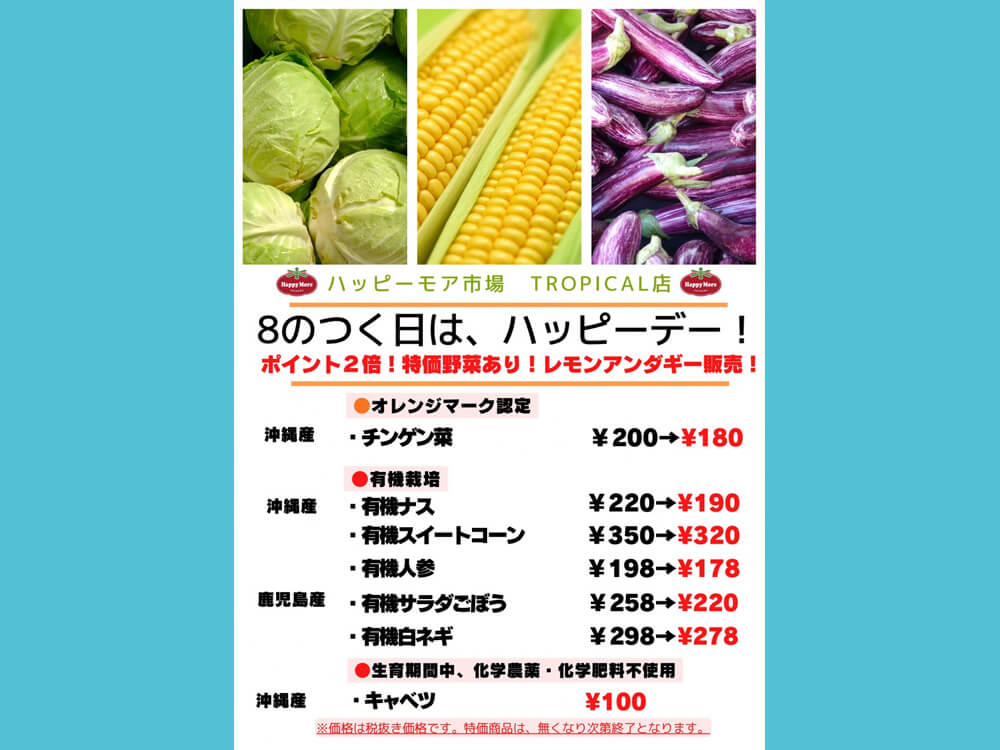 3月18日(水)は、8のつく日でハッピーデー