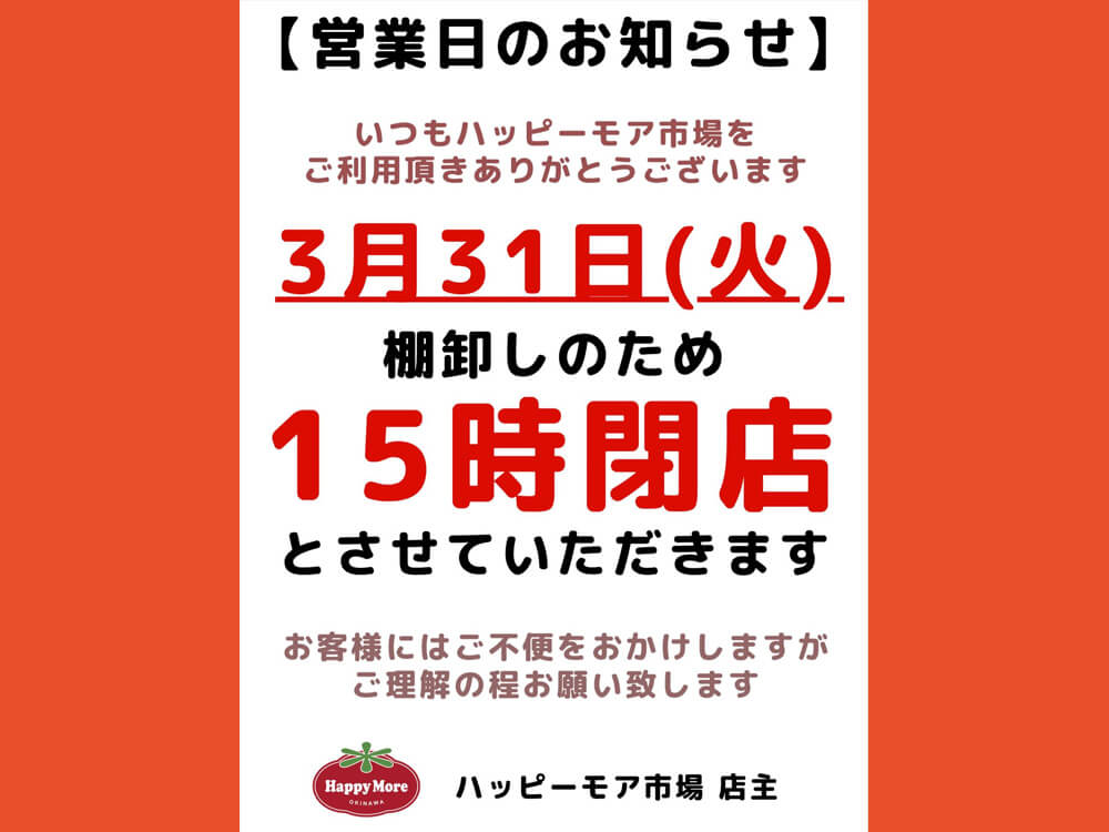 3/31(火)営業時間のお知らせ