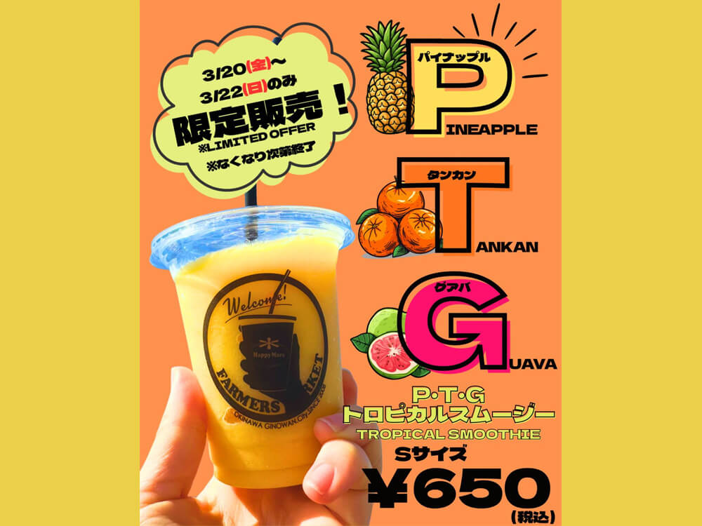 3日間限定！南国気分たっぷり「PTGトロピカルスムージー」登場